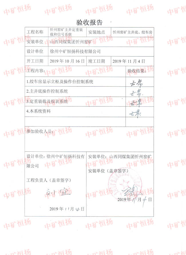 忻州窯礦主井定重裝載和信號系統(tǒng)驗收報告 001.jpg