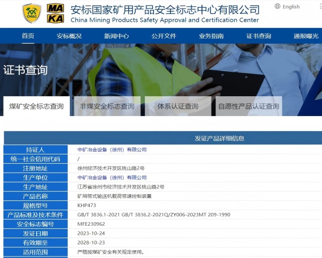 2023-11-6帶式輸送機載荷帶速控制裝置安標證書(2).jpg