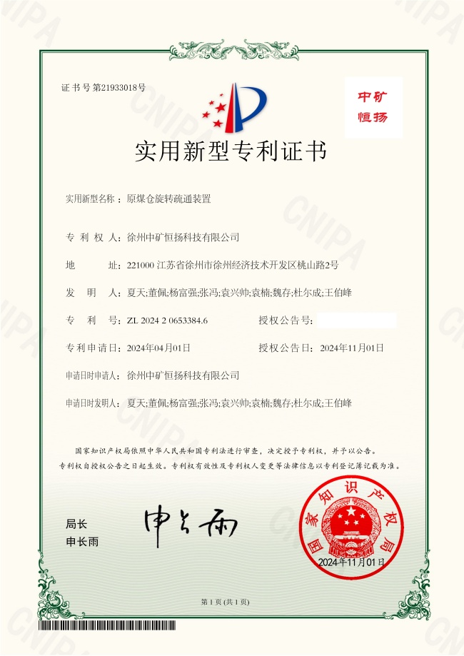 原煤倉旋轉(zhuǎn)疏通裝置專利(2).jpg