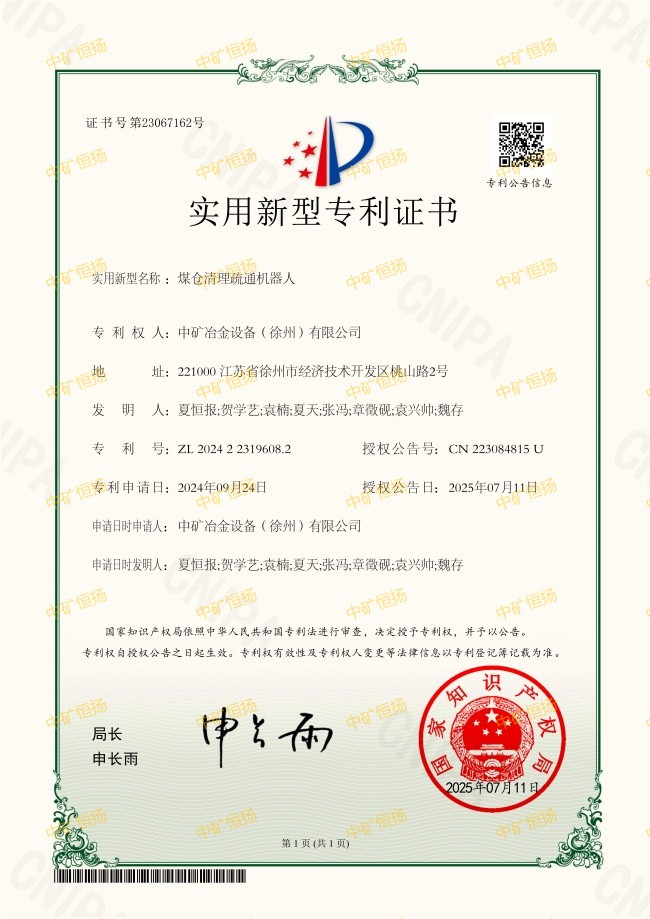 煤倉清理疏通機器人專利證書(2).jpg